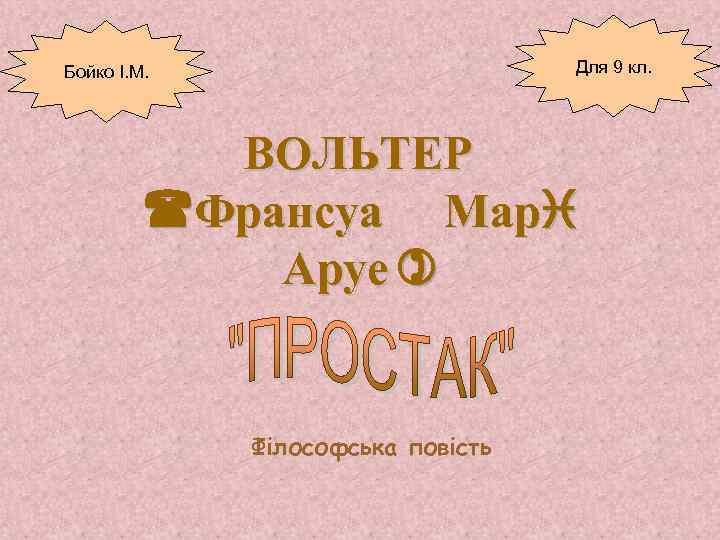 Для 9 кл. Бойко І. М. ВОЛЬТЕР (Франсуа Марi Аруе ) Філософська повість 