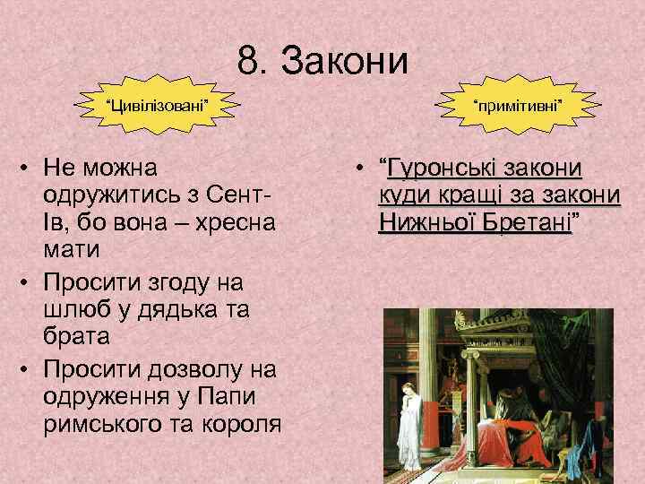 8. Закони “Цивілізовані” • Не можна одружитись з СентІв, бо вона – хресна мати