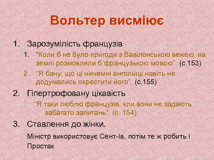 Вольтер висміює 1. Зарозумілість французів 1. “Коли б не було пригоди з Вавілонською вежею,