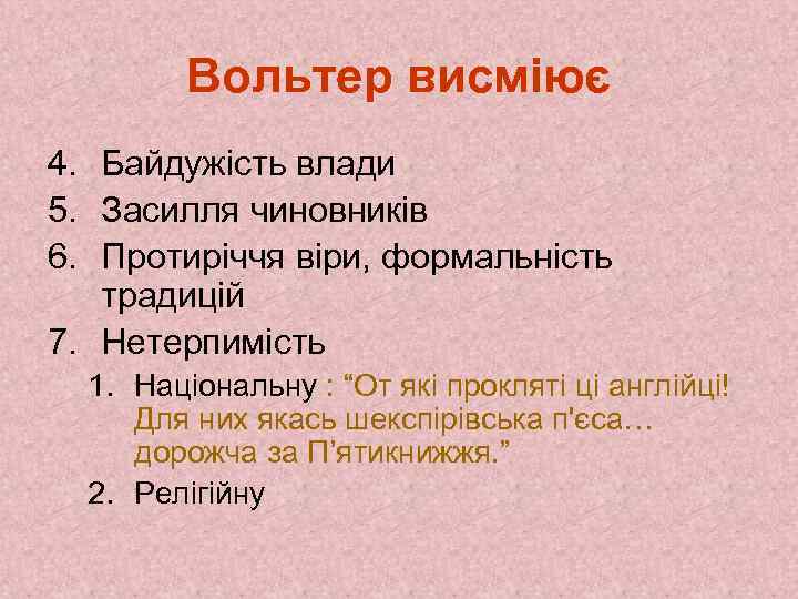 Вольтер висміює 4. Байдужість влади 5. Засилля чиновників 6. Протиріччя віри, формальність традицій 7.