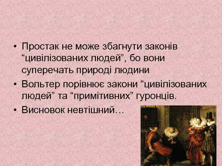  • Простак не може збагнути законів “цивілізованих людей”, бо вони суперечать природі людини