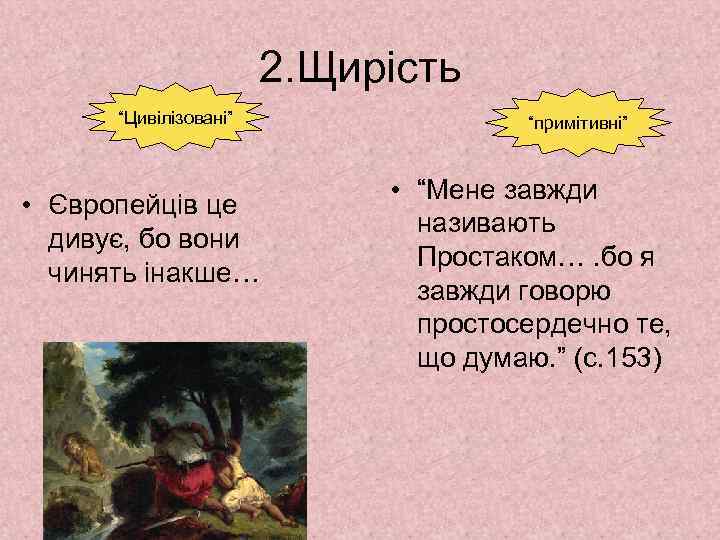 2. Щирість “Цивілізовані” • Європейців це дивує, бо вони чинять інакше… “примітивні” • “Мене
