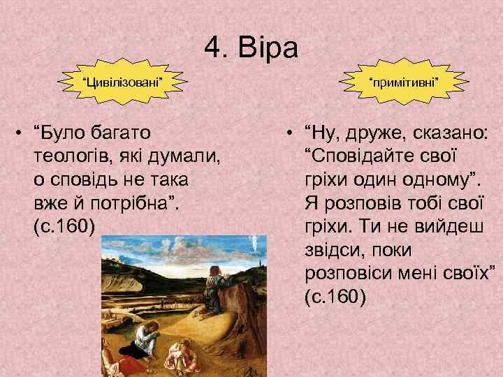 4. Віра “Цивілізовані” • “Було багато теологів, які думали, о сповідь не така вже