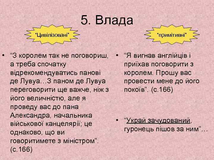 5. Влада “Цивілізовані” “примітивні” • “З королем так не поговориш, • “Я вигнав англійців