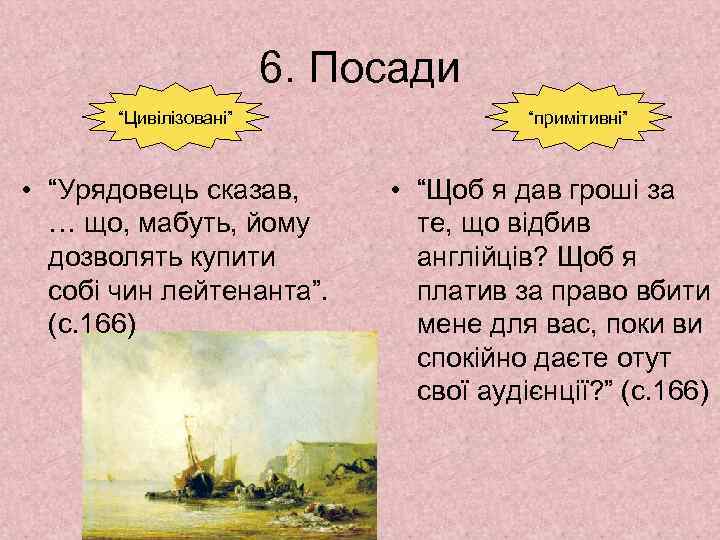 6. Посади “Цивілізовані” • “Урядовець сказав, … що, мабуть, йому дозволять купити собі чин