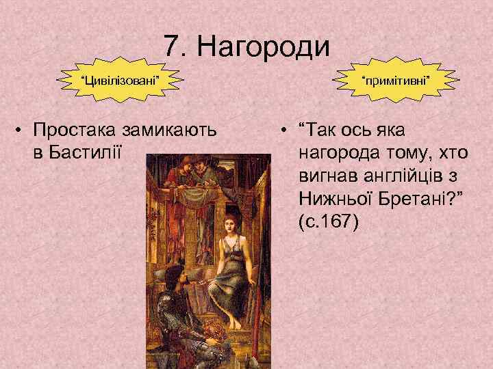 7. Нагороди “Цивілізовані” • Простака замикають в Бастилії “примітивні” • “Так ось яка нагорода