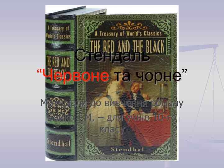 Стендаль “Червоне та чорне” Матеріали до вивчення роману Бойко І. М. – для учнів