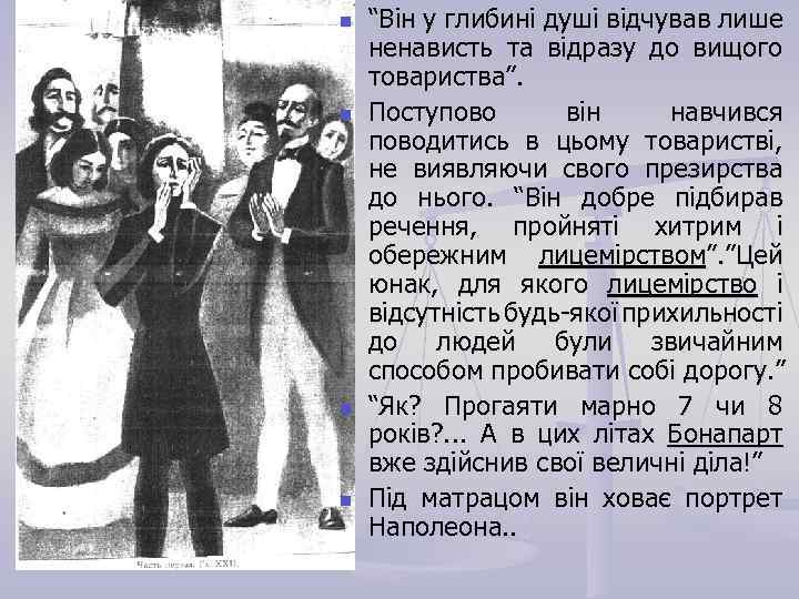 n n “Він у глибині душі відчував лише ненависть та відразу до вищого товариства”.