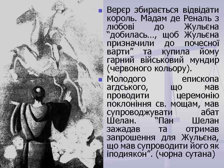n n Верєр збирається відвідати король. Мадам де Реналь з любові до Жульєна “добилась…,
