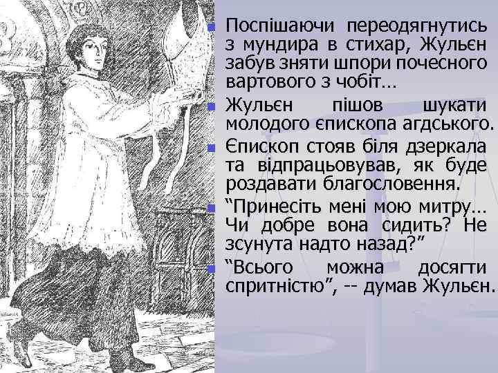 n n n Поспішаючи переодягнутись з мундира в стихар, Жульєн забув зняти шпори почесного