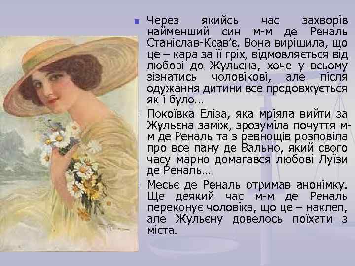 n n n Через якийсь час захворів найменший син м-м де Реналь Станіслав-Ксав’є. Вона