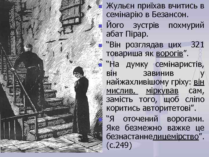 n n n Жульєн приїхав вчитись в семінарію в Безансон. Його зустрів похмурий абат