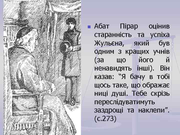 n Абат Пірар оцінив старанність та успіха Жульєна, який був одним з кращих учнів