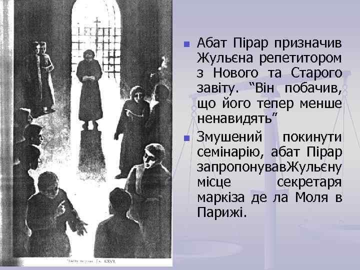 n n Абат Пірар призначив Жульєна репетитором з Нового та Старого завіту. “Він побачив,