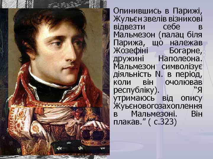 n Опинившись в Парижі, Жульєн звелів візникові відвезти себе в Мальмезон (палац біля Парижа,