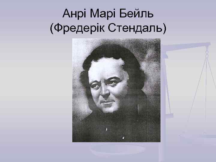 Анрі Марі Бейль (Фредерік Стендаль) 