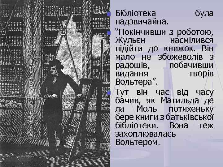 n n n Бібліотека була надзвичайна. “Покінчивши з роботою, Жульєн насмілився підійти до книжок.