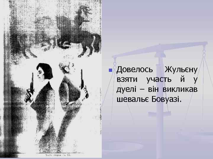 n Довелось Жульєну взяти участь й у дуелі – він викликав шевальє Бовуазі. 
