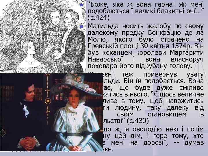 n n “Боже, яка ж вона гарна! Як мені подобаються ї великі блакитні очї…”