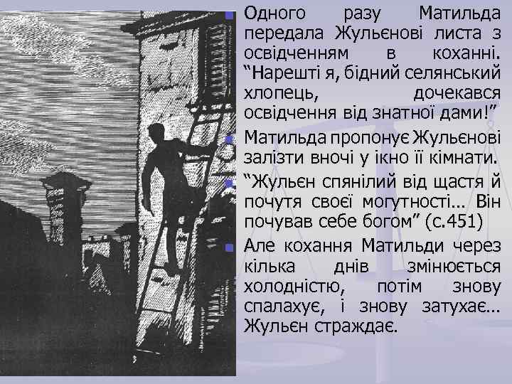 n n Одного разу Матильда передала Жульєнові листа з освідченням в коханні. “Нарешті я,