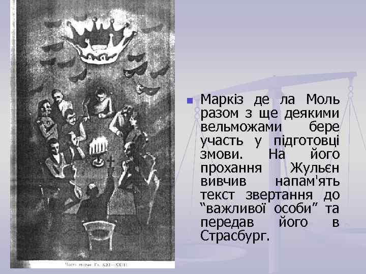 n Маркіз де ла Моль разом з ще деякими вельможами бере участь у підготовці