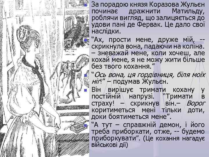 n n n За порадою князя Коразова Жульєн починає дражнити Матильду, роблячи вигляд, що