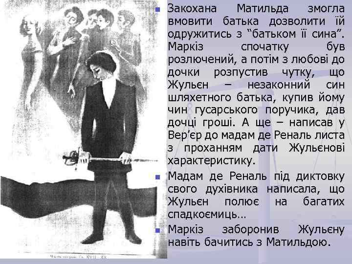 n n n Закохана Матильда змогла вмовити батька дозволити їй одружитись з “батьком її