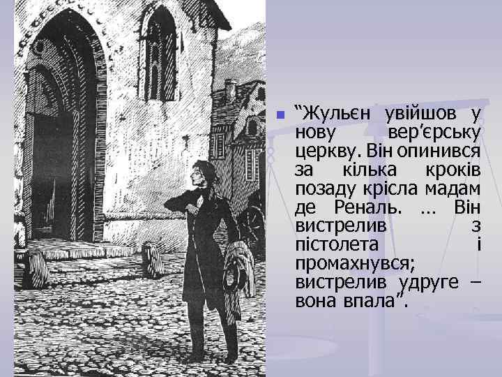 n “Жульєн увійшов у нову вер’єрську церкву. Він опинився за кілька кроків позаду крісла