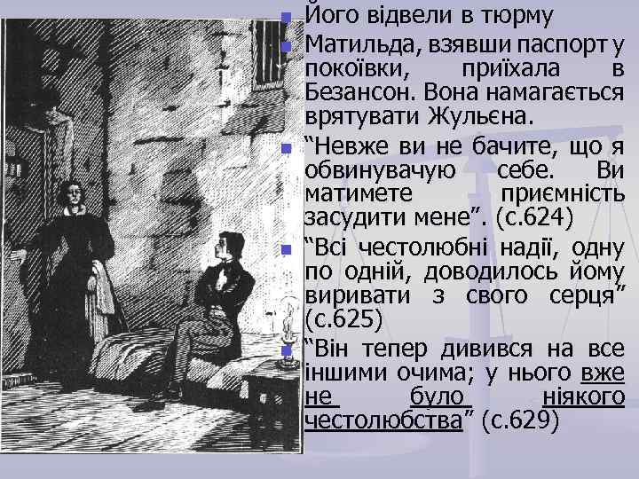 n n n Його відвели в тюрму Матильда, взявши паспорт у покоївки, приїхала в