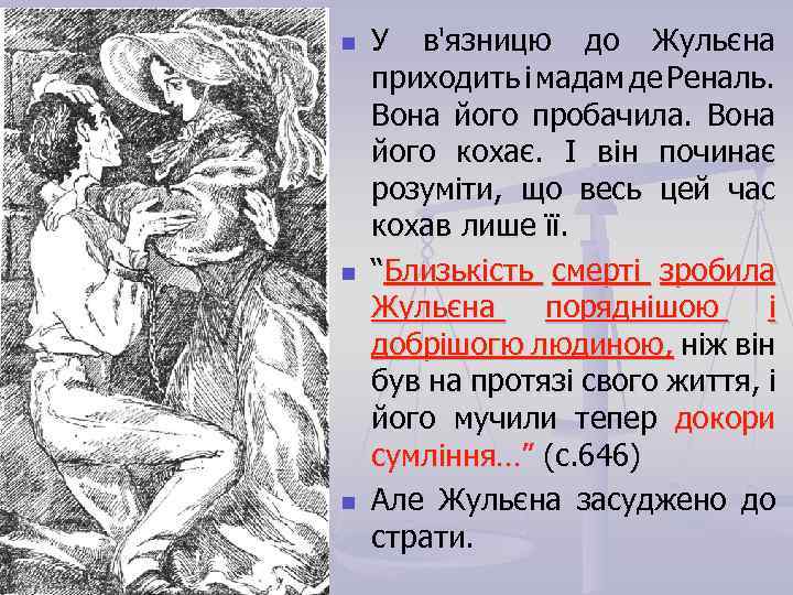 n n n У в'язницю до Жульєна приходить і мадам де Реналь. Вона його
