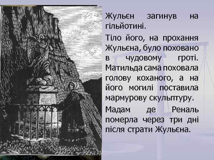 n n n Жульєн загинув на гільйотині. Тіло його, на прохання Жульєна, було поховано