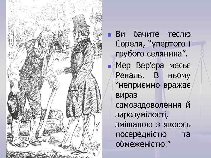 n n Ви бачите теслю Сореля, “упертого і грубого селянина”. Мер Вер’єра месьє Реналь.