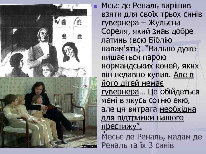 n n Мсьє де Реналь вирішив взяти для своїх трьох синів гувернера – Жульєна