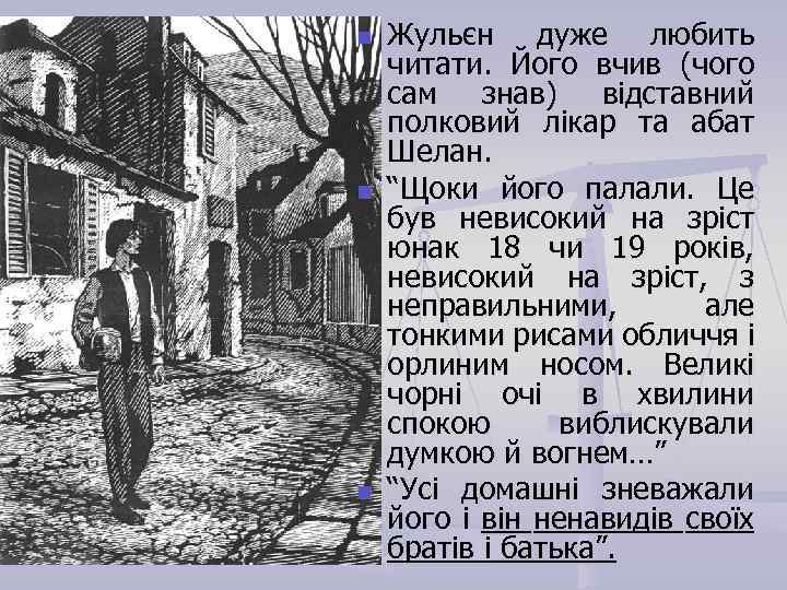 n n n Жульєн дуже любить читати. Його вчив (чого сам знав) відставний полковий