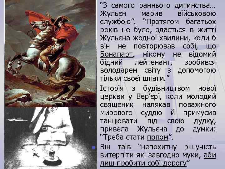n n n “З самого раннього дитинства… Жульєн марив військовою службою”. “Протягом багатьох років