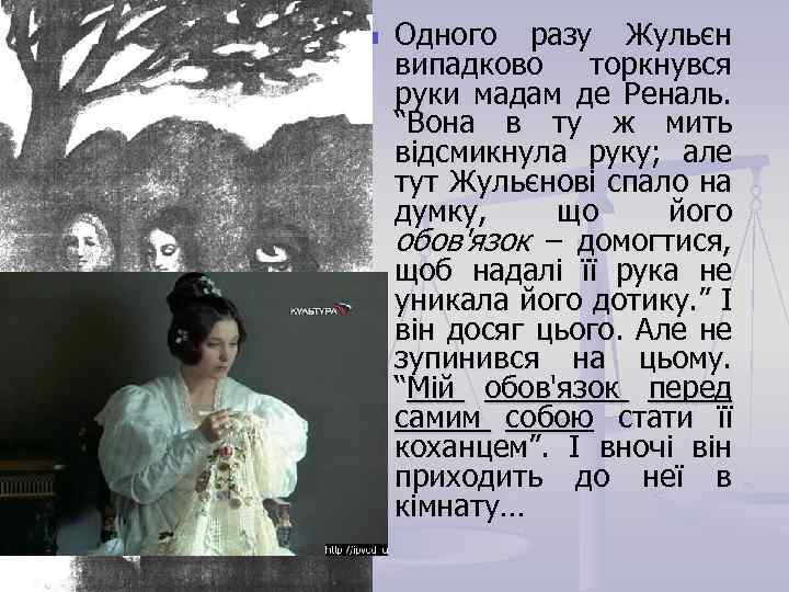 n Одного разу Жульєн випадково торкнувся руки мадам де Реналь. “Вона в ту ж