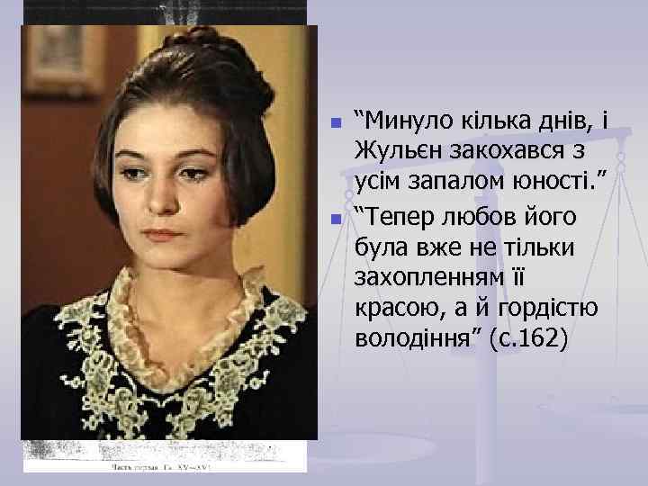 n n “Минуло кілька днів, і Жульєн закохався з усім запалом юності. ” “Тепер