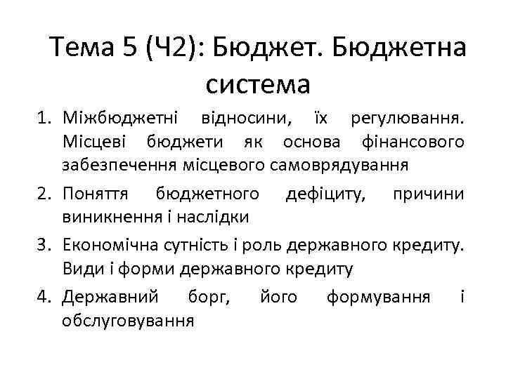 Тема 5 (Ч 2): Бюджетна система 1. Міжбюджетні відносини, їх регулювання. Місцеві бюджети як