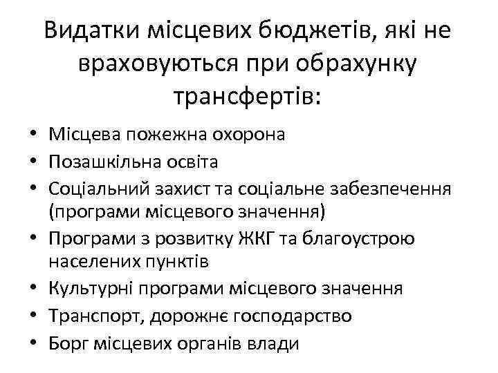 Видатки місцевих бюджетів, які не враховуються при обрахунку трансфертів: • Місцева пожежна охорона •