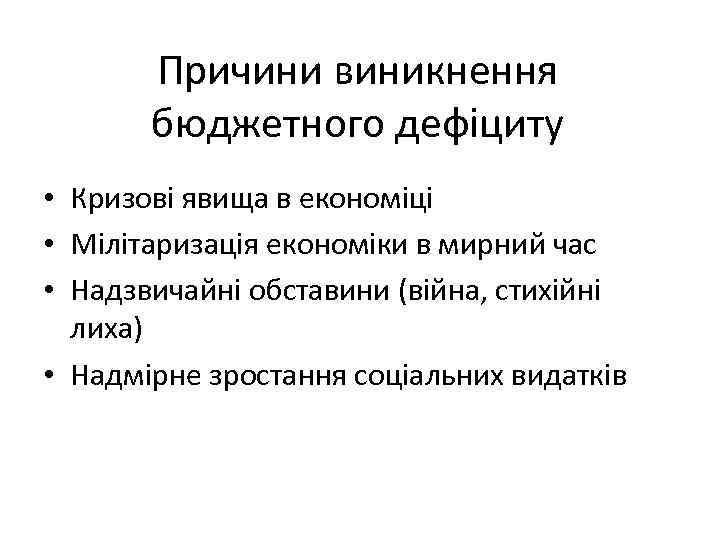 Причини виникнення бюджетного дефіциту • Кризові явища в економіці • Мілітаризація економіки в мирний