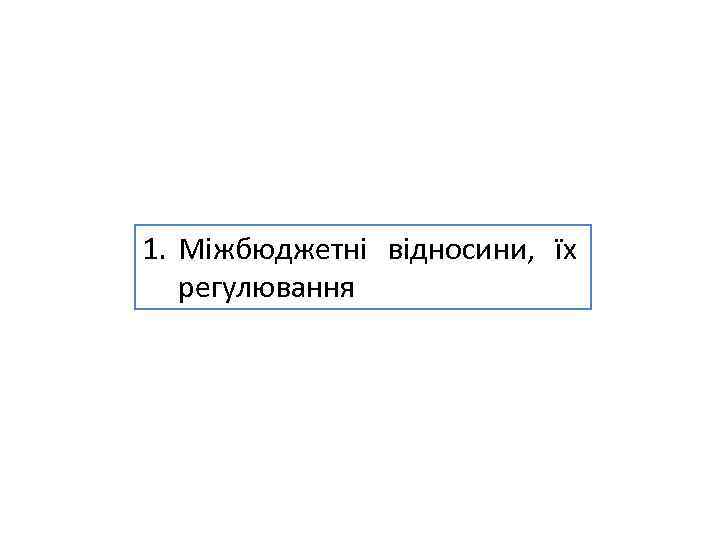 1. Міжбюджетні відносини, їх регулювання 