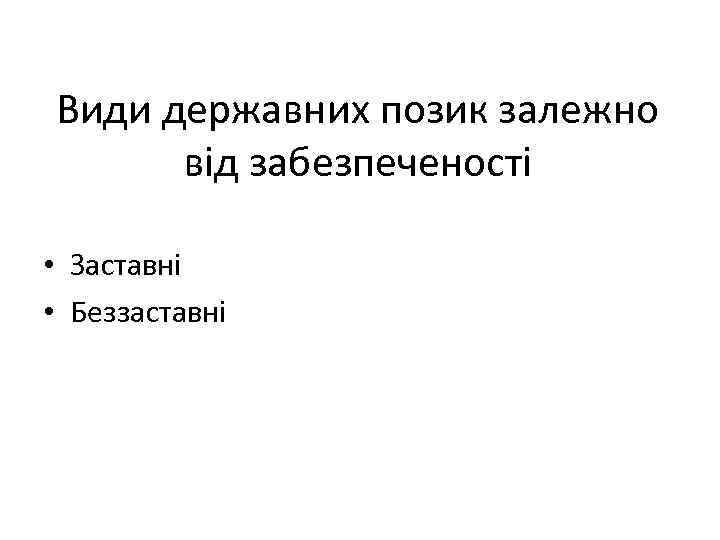 Види державних позик залежно від забезпеченості • Заставні • Беззаставні 