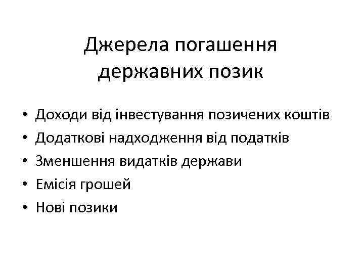 Джерела погашення державних позик • • • Доходи від інвестування позичених коштів Додаткові надходження