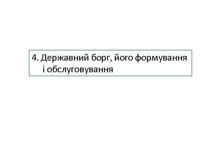 4. Державний борг, його формування і обслуговування 