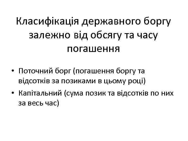 Класифікація державного боргу залежно від обсягу та часу погашення • Поточний борг (погашення боргу