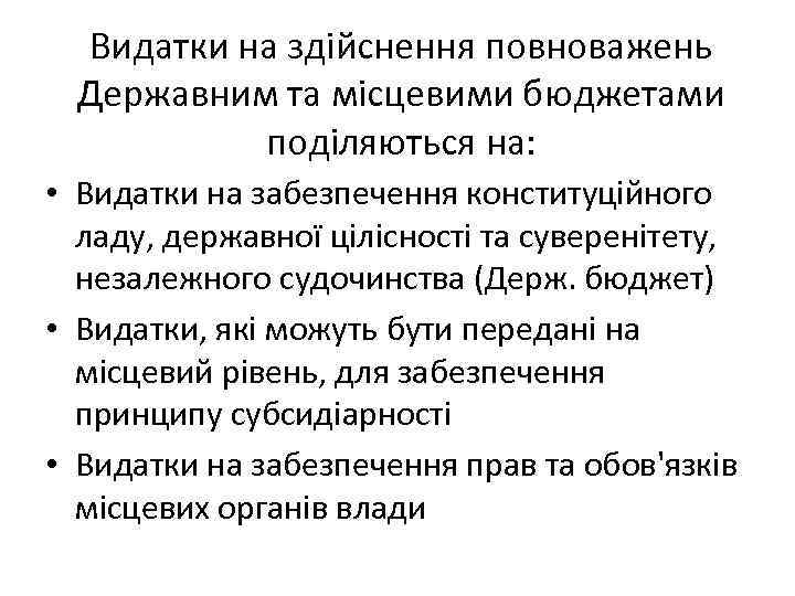 Видатки на здійснення повноважень Державним та місцевими бюджетами поділяються на: • Видатки на забезпечення