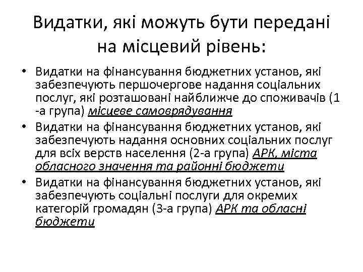 Видатки, які можуть бути передані на місцевий рівень: • Видатки на фінансування бюджетних установ,