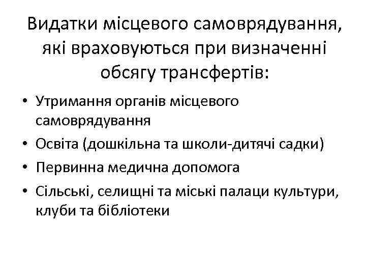 Видатки місцевого самоврядування, які враховуються при визначенні обсягу трансфертів: • Утримання органів місцевого самоврядування