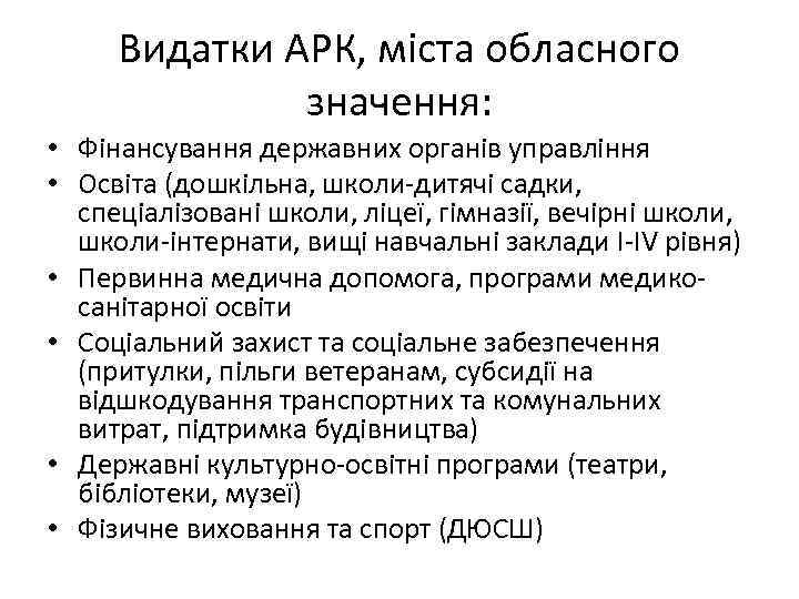 Видатки АРК, міста обласного значення: • Фінансування державних органів управління • Освіта (дошкільна, школи-дитячі