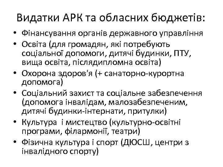 Видатки АРК та обласних бюджетів: • Фінансування органів державного управління • Освіта (для громадян,